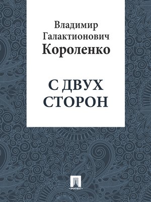 cover image of С двух сторон